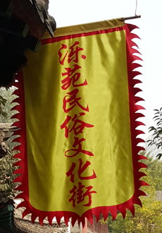 洛源民俗文化街仿古旗帜制作 定做旗帜 网信快3
绶带(图1)