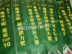 地球小姐中国区大赛 绿色绶带旗帜制作