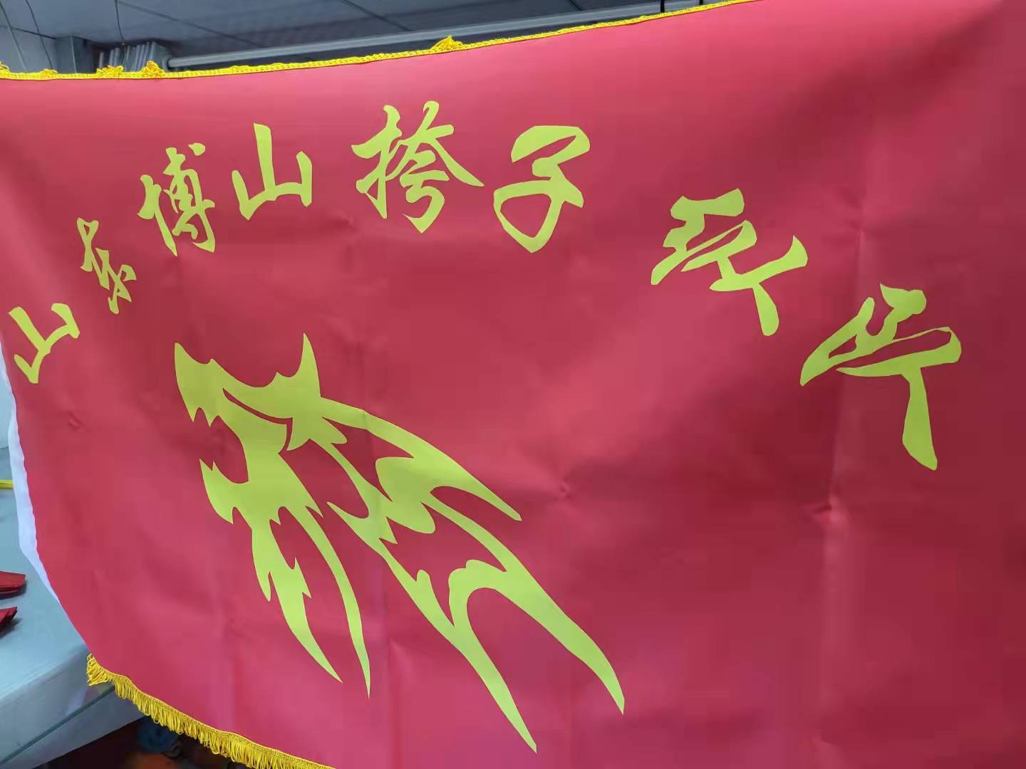 山东博山侉子纵队旗帜制作